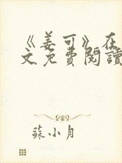 《姜可》在线全文免费阅读笔趣阁