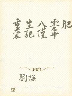 重生八零肥妻逆袭记仅年