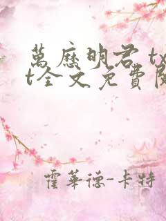 万历明君 txt全文免费阅读