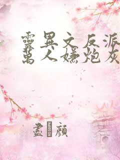 灵异文反派穿成万人嫌炮灰