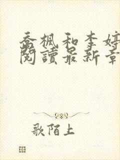 乔枫和李婷免费阅读最新章节