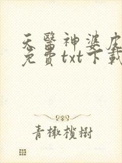 天医神婆皮剑青免费txt下载