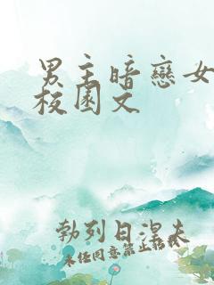 男主暗恋女主的校园文