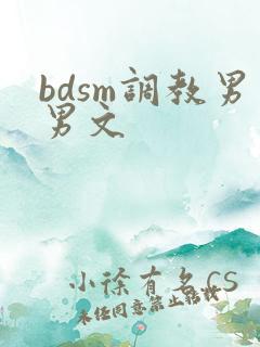 bdsm调教男男文