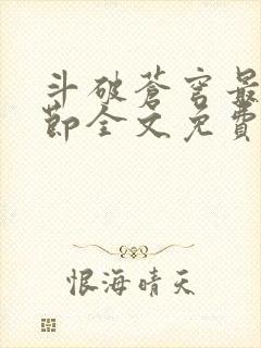 斗破苍穹最新章节全文免费阅读无弹窗