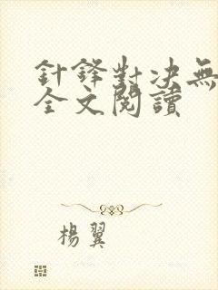 针锋对决无删减全文阅读