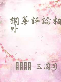 桐华评论相柳番外