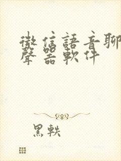 微信语音聊天变声器软件