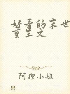 好看的末世女主重生文