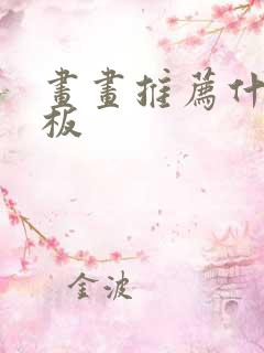 画画推荐什么平板