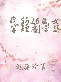 我的26岁女房客短剧合集