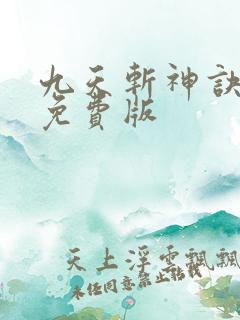 九天斩神诀林辰免费版