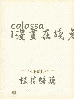 colossal漫画在线免费观看