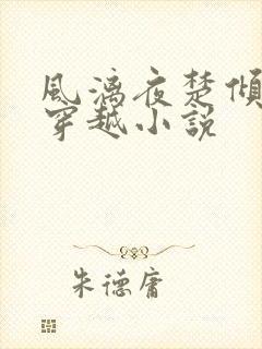 风漓夜楚倾歌的穿越小说