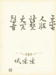 烈火情人免费观看完整版电视剧高清