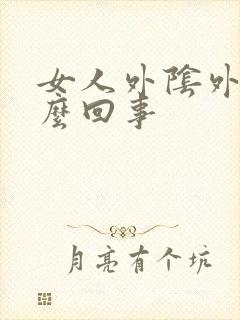 女人外阴外痒怎么回事