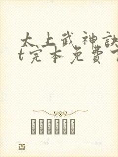 太上武神诀txt完本免费下载