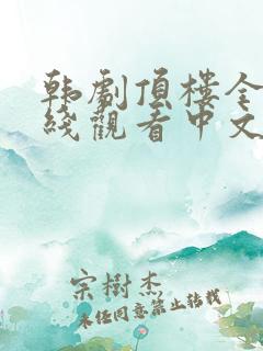 韩剧顶楼全集在线观看中文