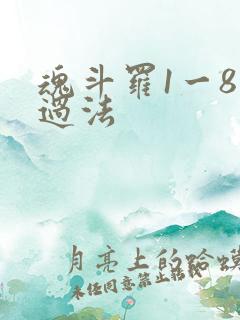 魂斗罗1一8关过法