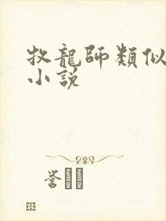 牧龙师类似于的小说