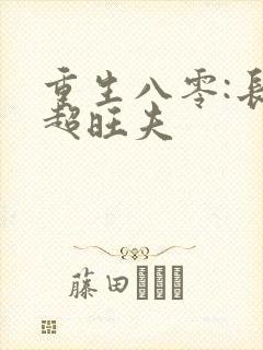 重生八零:长姐超旺夫