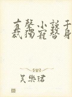 有声小说千亿总裁独宠替身娇妻