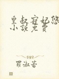 皇叔宠妃悠着点小说免费