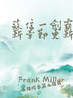 苏信一剑霸天最新章节更新