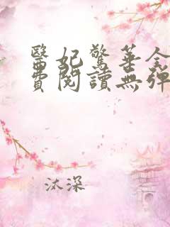 医妃惊华全文免费阅读无弹窗