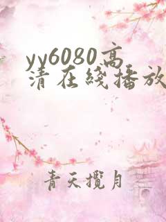 yy6080高清在线播放