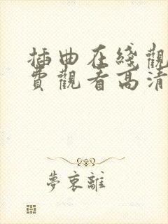 插曲在线观看免费观看高清