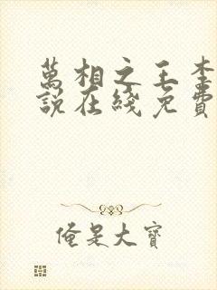 万相之王李洛小说在线免费阅读