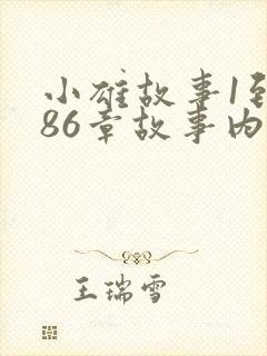 小雄故事1到986章故事内容介绍