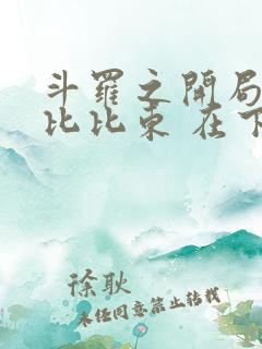 斗罗之开局签到比比东 在下不下