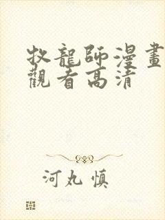 牧龙师漫画免费观看高清