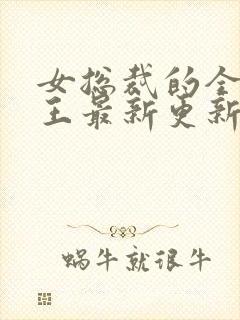 女总裁的全能兵王最新更新章节