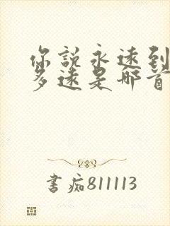 你说永远到底有多远是哪首歌的歌词