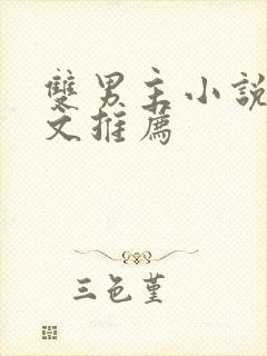 双男主小说修仙文推荐