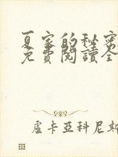 夏家的秘密小说免费阅读全文无弹窗