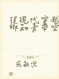 从现代穿越成下乡知青带空间