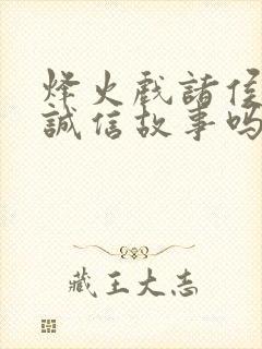 烽火戏诸侯属于诚信故事吗