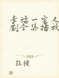 幸福一家人电视剧全集播放