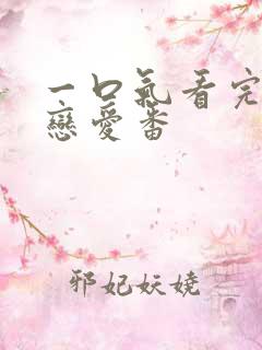 一口气看完超甜恋爱番