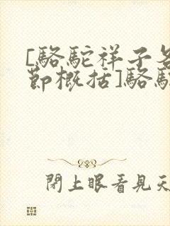 [骆驼祥子各章节概括]骆驼祥子章节内容概括