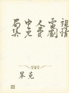 局中人电视剧全集免费剧情