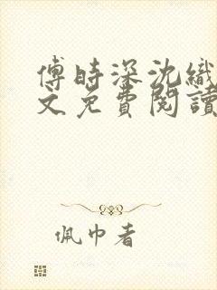 傅时深沈织月全文免费阅读大结局