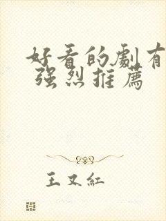 好看的剧有哪些 强烈推荐