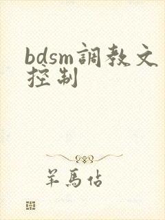 bdsm调教文控制