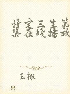 情定三生第40集在线播放免费观看