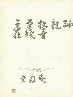 免费牧龙师漫画在线看